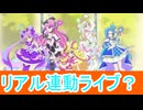 ほぼアイカツじゃん、キミとアイドルプリキュア第3６話感想桜乃そらボイスロイド解説