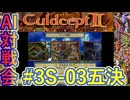#3S-03E AI対戦会3rd マルセスブルク五決 【カルドセプト2Ex】#カルドセプト