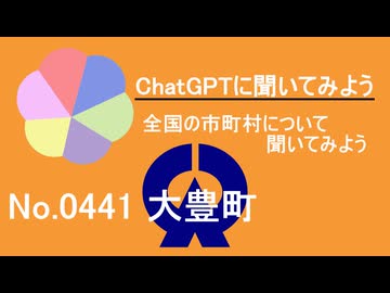 【ChatGPT】高知県大豊町について【市町村No.0441】