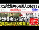 【悲報】フェミ「女性キャラを美人にするのはミソジニー！」→X民「お前が豚丼なのバレてるぞ」