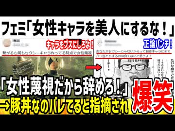 【悲報】フェミ「女性キャラを美人にするのはミソジニー！」→X民「お前が豚丼なのバレてるぞ」