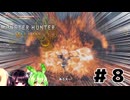 [モンハンワイルズ]どうやら狩猟生活始めるようです #8 [voiceroid実況]