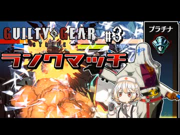 【GGST】ヴェノム君でランクマッチ#3【VOICEVOX実況】