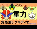 【重力パ】覚悟無しケルディオ-part.111-【ポケモンSVゆっくり対戦実況】
