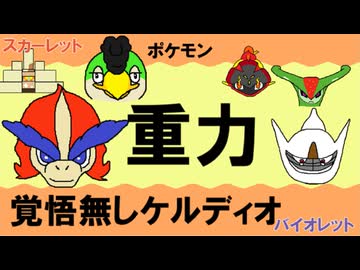 【重力パ】覚悟無しケルディオ-part.111-【ポケモンSVゆっくり対戦実況】