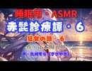 【睡眠用】  九州そら（ささやき）  ” 赤髭診療譚・６（狂女の話・６） ”（ 作・山本周五郎 ）  【ASMR】