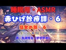 【睡眠用】  九州そら（ささやき）  ” 赤ひげ診療譚・６（狂女の話・６） ”（ 作・山本周五郎 ）  【ASMR】
