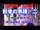【睡眠用】  九州そら（ささやき）  ” 骸骨の黒穂・二 ” （ 作・夢野久作 ）  【ASMR】