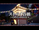 【スト6】ストろく音頭『ストリートファイター6』【ストⅥ】
