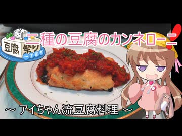 【豆腐祭り一丁目!!】幼稚園児でも簡単料理？＃38【豆腐のカンネローニ】
