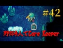 【Switch】地下世界！野郎4人でCore Keeper part42【実況】