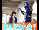 陸王お別れ会？ナンバーワン戦隊ゴジュウジャー第３４話感想桜乃そらボイスロイド解説