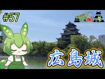 【お城めぐり】ずんだもんとゆくお城めぐり#57 広島城