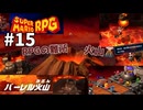 [mr15]リメイク版スーパーマリオRPG実況プレイPart15 バーレル火山の決戦