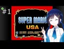 【スーパーマリオUSA】「湊音」って呼んで その1