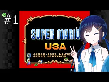 【スーパーマリオUSA】「湊音」って呼んで その1