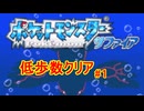 【縛りプレイ】ポケットモンスターサファイア　(ほぼ)極限低歩数クリア Part1