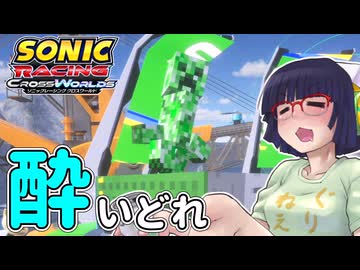 酔いどれクロスワールドセイカさん　#22【ソニックレーシング クロスワールド】