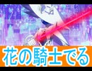 花の騎士でる。プリセッションオーケストラ第2６話感想桜乃そらボイスロイド解説