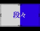 【オリジナル曲】段々／dandan　サビで盛り上がる【ほころび】