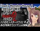 『Dad's Monster House 2: MEDAL』実況#2　不気味カワイイゲームの続編　ネタバレ注意