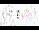【初音ミク】極彩色【御旗楯無/ミハタ】