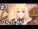 【実況】クリアと一緒に居酒屋アルバイト【プリコネR｜絆ストーリー クリア編】#1