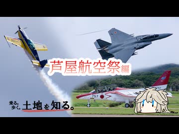 【VOICEVOX車載】乗る。歩く。土地を知る。#2　芦屋航空祭編【春日部つむぎ】