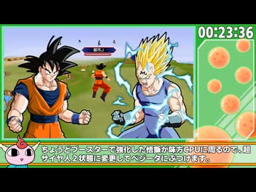 【RTA】ドラゴンボールZ真武道会2アナザーロード 2時間26分29秒 2/5