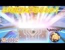 【ヤッタゼLV4宝箱！】ギルド宝箱に夢は入っているか？-25.10.12
