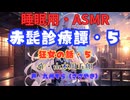 【睡眠用】  九州そら（ささやき）  ” 赤髭診療譚・５（狂女の話・５） ”（ 作・山本周五郎 ）  【ASMR】