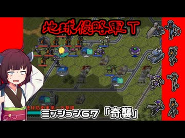 【地球防衛軍T】とあるEDFの黒歴史Part67【VOICEROID実況】