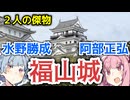 【水野勝成】琴葉茜が代読する福山城【阿部正弘】