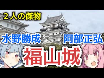 【水野勝成】琴葉茜が代読する福山城【阿部正弘】