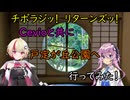 【チボラジッ！　リターンズ】Cevioと共に戸定が丘公園へ行ってみた！