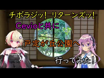 【チボラジッ！　リターンズ】Cevioと共に戸定が丘公園へ行ってみた！