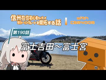 【ボイロ車載】信州在住初心者ライダーが地元ツーリングルートを開拓する話　第190話【CBR400R】富士吉田～富士宮