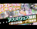 【アストラル☆パーティー】公式グッズ開封＆過去の物販等イベント解説