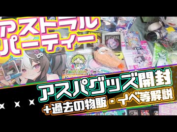【アストラル☆パーティー】公式グッズ開封＆過去の物販等イベント解説