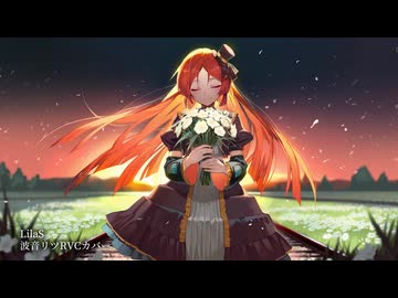 LilaS【波音リツRVCカバー】