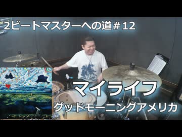 マイライフ/グッドモーニングアメリカ  叩いてみた！【2ビートマスターへの道#12】〈クリタ〉