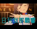 日刊我那覇響第4437号 「ダンス・ダンス・ダンス」