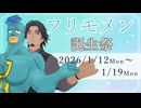 【投稿祭告知】フリモメン誕生祭2026のお知らせ!