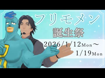 【投稿祭告知】フリモメン誕生祭2026のお知らせ!