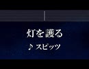 練習用カラオケ♬ 灯を護る - スピッツ 【ガイドメロディ付】 インスト, BGM, 歌詞 ふりがな SPY×FAMILY