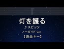カラオケ♬ 灯を護る - スピッツ 【ガイドメロディなし】 インスト, 歌詞 ふりがな