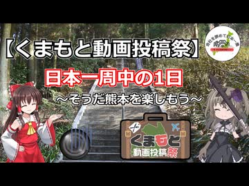 【くまもと動画投稿祭】日本一周中の1日～そうだ熊本を楽しもう～