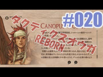 【蘇生縛り】タクティクスオウガ REBORNを夜な夜な実況#020