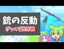 「銃の反動」とざっくり世界観を紹介！【ゲーム制作 / 鳥フライト】