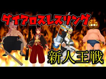 【MoE】レスラー列伝  - ダイアロスレスリング新人王戦  -